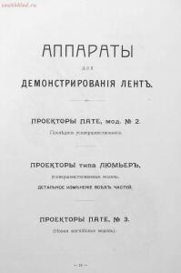 Каталог аппаратуры для синематографа фирмы братьев Пате 1911 год - 15-8T7etAtOnWI.jpg