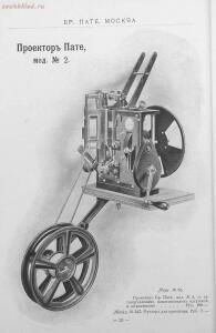 Каталог аппаратуры для синематографа фирмы братьев Пате 1911 год - 16-LSTncB3ZYWw.jpg