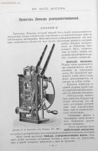 Каталог аппаратуры для синематографа фирмы братьев Пате 1911 год - 22-k5GsSkxDzNE.jpg