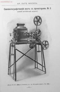 Каталог аппаратуры для синематографа фирмы братьев Пате 1911 год - 23-O5mS10oJg0Q.jpg