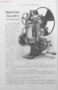 Каталог аппаратуры для синематографа фирмы братьев Пате 1911 год - 24-lYbUSurqEc4.jpg