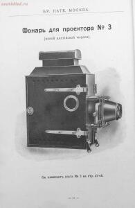 Каталог аппаратуры для синематографа фирмы братьев Пате 1911 год - 29-IxYu1LwAIro.jpg