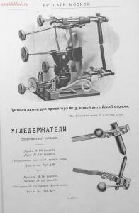Каталог аппаратуры для синематографа фирмы братьев Пате 1911 год - 32-XPM_TPj64os.jpg