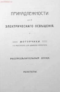 Каталог аппаратуры для синематографа фирмы братьев Пате 1911 год - 33-vK8eOHMPsFc.jpg