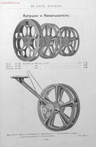 Каталог аппаратуры для синематографа фирмы братьев Пате 1911 год - 62-gy5TAlh9zH8.jpg