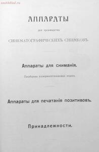 Каталог аппаратуры для синематографа фирмы братьев Пате 1911 год - 66-S7pusrayBmw.jpg