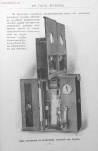 Каталог аппаратуры для синематографа фирмы братьев Пате 1911 год - 68-OZeSM6wDw-M.jpg