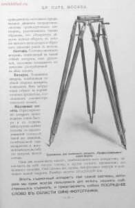 Каталог аппаратуры для синематографа фирмы братьев Пате 1911 год - 70-HosCzRhC8Iw.jpg