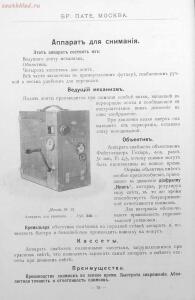 Каталог аппаратуры для синематографа фирмы братьев Пате 1911 год - 71-eYwTZ2NODZY.jpg
