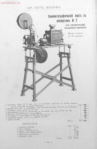 Каталог аппаратуры для синематографа фирмы братьев Пате 1911 год - 79-U2yvaYPS8bU.jpg