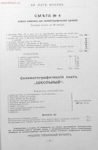 Каталог аппаратуры для синематографа фирмы братьев Пате 1911 год - 82-O7Kvqpe_254.jpg