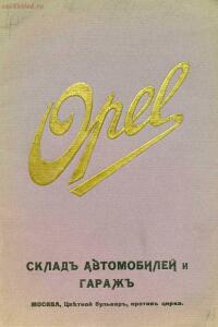 Opel. Склад автомобилей и гараж 1911 год - 01-o1g1ppZgpIg.jpg