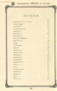 Рекламный буклет фабрики Эйнем 1896 год - 93-ZgvEVfYUIsM.jpg