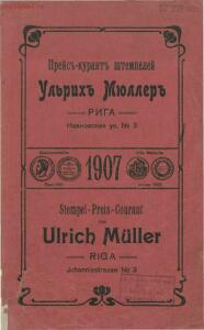 Прейскурант штемпелей Ульрих Мюллер, Рига 1907 год -  штемпелей. Ульрих Мюллер. Рига, 1907 год (1).jpg