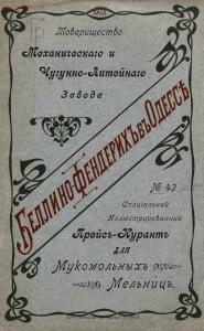 Специальный Иллюстрированный Прейс-Курант для мукомольных мельниц 1902 год - Spetsialny_Illyustrirovanny_Preys-Kurant_dlya_mukomolnykh_melnits_Tovarischestvo_mekhanicheskogo_i_chugunno-liteynago_zavoda_Bell_01.jpg