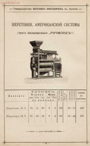 Специальный Иллюстрированный Прейс-Курант для мукомольных мельниц 1902 год - Spetsialny_Illyustrirovanny_Preys-Kurant_dlya_mukomolnykh_melnits_Tovarischestvo_mekhanicheskogo_i_chugunno-liteynago_zavoda_Bell_14.jpg