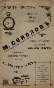 Прейскурант часов М. Соколов Санкт-Петербург, 1913 год - Sklad_chasov_M_Sokolov_01.jpg
