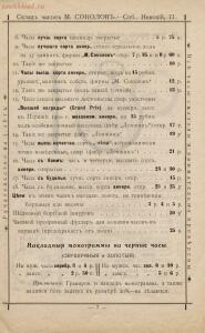 Прейскурант часов М. Соколов Санкт-Петербург, 1913 год - Sklad_chasov_M_Sokolov_09.jpg