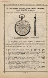 Прейскурант часов М. Соколов Санкт-Петербург, 1913 год - Sklad_chasov_M_Sokolov_10.jpg