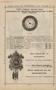 Прейскурант часов М. Соколов Санкт-Петербург, 1913 год - Sklad_chasov_M_Sokolov_34.jpg