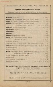 Прейскурант часов М. Соколов Санкт-Петербург, 1913 год - Sklad_chasov_M_Sokolov_66.jpg