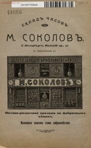 Прейскурант часов М. Соколов Санкт-Петербург, 1913 год - Sklad_chasov_M_Sokolov_68.jpg