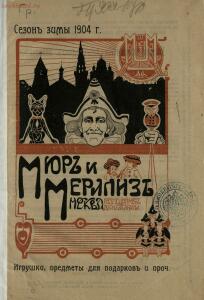Игрушки, предметы для подарков и прочее 1904 год - Myur_i_Meriliz_Moskva_Sezon_zimy_1904_g_05.jpg