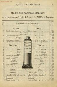 Прейскурант художественных, рисовальных и чертежных принадлежностей магазина Дациаро. Москва, 1912 год - Preyskurant_khudozhestvennykh_risovalnykh_i_chertezhnykh_prinadlezhnostey_magazina_Datsiaro_11.jpg