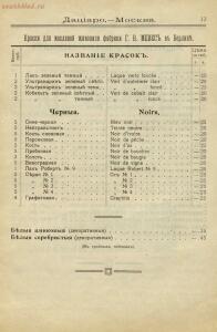 Прейскурант художественных, рисовальных и чертежных принадлежностей магазина Дациаро. Москва, 1912 год - Preyskurant_khudozhestvennykh_risovalnykh_i_chertezhnykh_prinadlezhnostey_magazina_Datsiaro_15.jpg