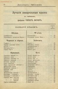 Прейскурант художественных, рисовальных и чертежных принадлежностей магазина Дациаро. Москва, 1912 год - Preyskurant_khudozhestvennykh_risovalnykh_i_chertezhnykh_prinadlezhnostey_magazina_Datsiaro_30.jpg
