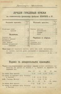 Прейскурант художественных, рисовальных и чертежных принадлежностей магазина Дациаро. Москва, 1912 год - Preyskurant_khudozhestvennykh_risovalnykh_i_chertezhnykh_prinadlezhnostey_magazina_Datsiaro_35.jpg