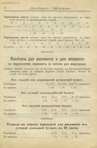 Прейскурант художественных, рисовальных и чертежных принадлежностей магазина Дациаро. Москва, 1912 год - Preyskurant_khudozhestvennykh_risovalnykh_i_chertezhnykh_prinadlezhnostey_magazina_Datsiaro_38.jpg