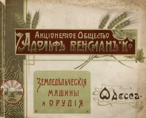 Прейскурант склада земледельческих машин и орудий акционернаго общества Адольф Вейсман и К°, 1900-е годы - Aktsionernoe_obschestvo_Adolf_Veysman_i_K_001.jpg