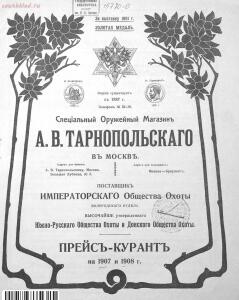 Прейскурант специального оружейного магазина А. В. Тарнопольского в Москве, 1907 год - Preyskurant_spetsialnogo_oruzheynogo_magazina_A_V_Tarnopolskogo_v_Moskve_003.jpg