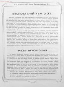 Прейскурант специального оружейного магазина А. В. Тарнопольского в Москве, 1907 год - Preyskurant_spetsialnogo_oruzheynogo_magazina_A_V_Tarnopolskogo_v_Moskve_008.jpg