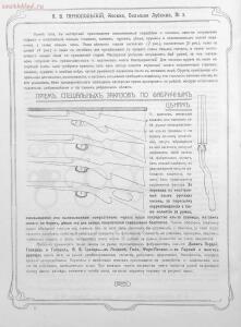 Прейскурант специального оружейного магазина А. В. Тарнопольского в Москве, 1907 год - Preyskurant_spetsialnogo_oruzheynogo_magazina_A_V_Tarnopolskogo_v_Moskve_010.jpg