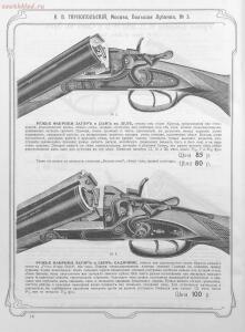 Прейскурант специального оружейного магазина А. В. Тарнопольского в Москве, 1907 год - Preyskurant_spetsialnogo_oruzheynogo_magazina_A_V_Tarnopolskogo_v_Moskve_016.jpg