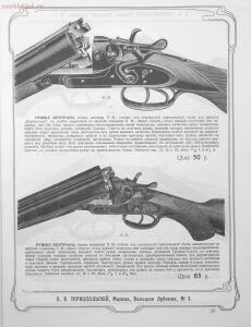 Прейскурант специального оружейного магазина А. В. Тарнопольского в Москве, 1907 год - Preyskurant_spetsialnogo_oruzheynogo_magazina_A_V_Tarnopolskogo_v_Moskve_031.jpg