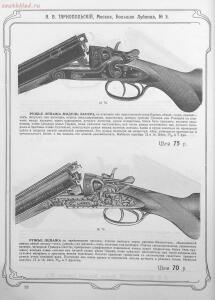 Прейскурант специального оружейного магазина А. В. Тарнопольского в Москве, 1907 год - Preyskurant_spetsialnogo_oruzheynogo_magazina_A_V_Tarnopolskogo_v_Moskve_054.jpg