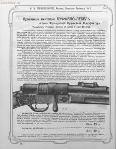 Прейскурант специального оружейного магазина А. В. Тарнопольского в Москве, 1907 год - Preyskurant_spetsialnogo_oruzheynogo_magazina_A_V_Tarnopolskogo_v_Moskve_084.jpg