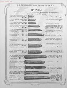 Прейскурант специального оружейного магазина А. В. Тарнопольского в Москве, 1907 год - Preyskurant_spetsialnogo_oruzheynogo_magazina_A_V_Tarnopolskogo_v_Moskve_106.jpg