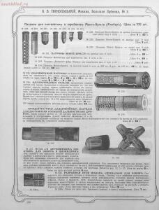 Прейскурант специального оружейного магазина А. В. Тарнопольского в Москве, 1907 год - Preyskurant_spetsialnogo_oruzheynogo_magazina_A_V_Tarnopolskogo_v_Moskve_108.jpg