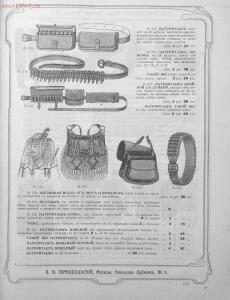 Прейскурант специального оружейного магазина А. В. Тарнопольского в Москве, 1907 год - Preyskurant_spetsialnogo_oruzheynogo_magazina_A_V_Tarnopolskogo_v_Moskve_117.jpg