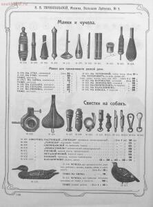 Прейскурант специального оружейного магазина А. В. Тарнопольского в Москве, 1907 год - Preyskurant_spetsialnogo_oruzheynogo_magazina_A_V_Tarnopolskogo_v_Moskve_142.jpg