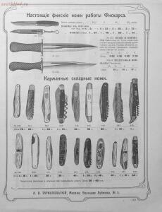 Прейскурант специального оружейного магазина А. В. Тарнопольского в Москве, 1907 год - Preyskurant_spetsialnogo_oruzheynogo_magazina_A_V_Tarnopolskogo_v_Moskve_145.jpg