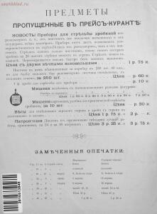 Прейскурант специального оружейного магазина А. В. Тарнопольского в Москве, 1899 год - Preyskurant_spetsialnogo_oruzheynogo_magazina_A_V_Tarnopolskogo_v_Moskve (1)_02.jpg