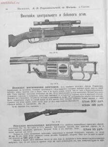 Прейскурант специального оружейного магазина А. В. Тарнопольского в Москве, 1899 год - Preyskurant_spetsialnogo_oruzheynogo_magazina_A_V_Tarnopolskogo_v_Moskve (1)_40.jpg