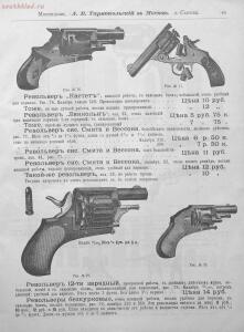 Прейскурант специального оружейного магазина А. В. Тарнопольского в Москве, 1899 год - Preyskurant_spetsialnogo_oruzheynogo_magazina_A_V_Tarnopolskogo_v_Moskve (1)_47.jpg