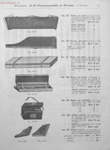 Прейскурант специального оружейного магазина А. В. Тарнопольского в Москве, 1899 год - Preyskurant_spetsialnogo_oruzheynogo_magazina_A_V_Tarnopolskogo_v_Moskve (1)_59.jpg