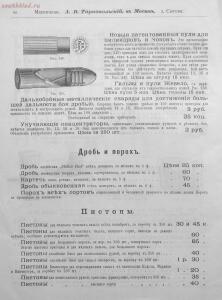 Прейскурант специального оружейного магазина А. В. Тарнопольского в Москве, 1899 год - Preyskurant_spetsialnogo_oruzheynogo_magazina_A_V_Tarnopolskogo_v_Moskve (1)_62.jpg